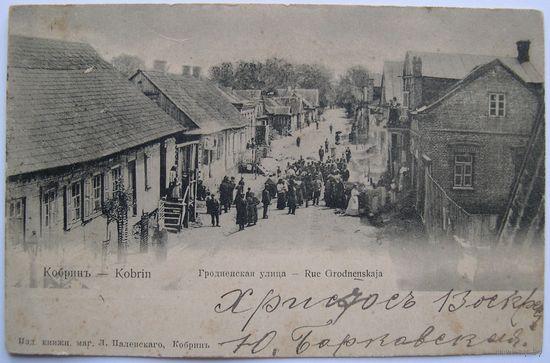 Кобрин. Гродненская улица.