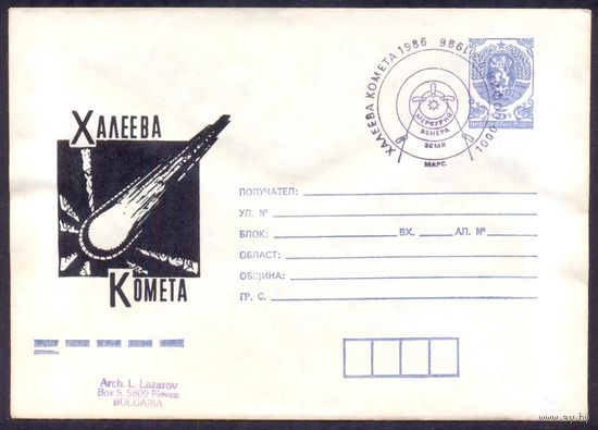 Болгария 1986 Комета Галлея СГ