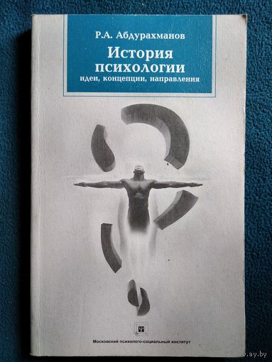 Р.А. Абдурахманов История психологии. Идеи, концепции, направления