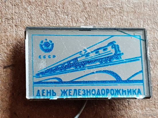 Значок День Железнодорожника СССР.