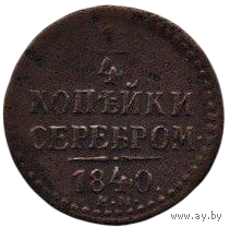Российская Империя. 1/4 копейки 1840 ЕМ. Нечастая