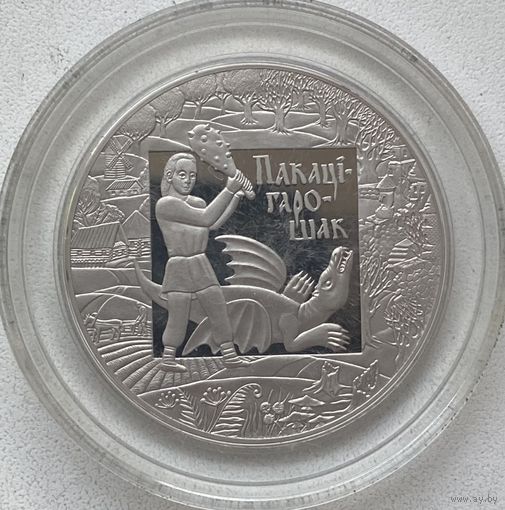 Беларусь 1 рубль 2009 г. Покатигорошек. Легенды и сказки народов стран ЕврАзЭС