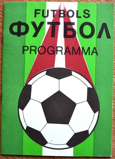 Пардаугава Рига - Зимбрул Кишинёв   1991 год