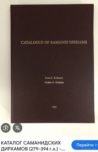 Куплю КАТАЛОГ саманидских дирхамов. КОЛОСОВ/КАЛИНИН.2022 г.