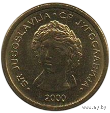 Союзная Республика Югославия. 50 пара 2000. Нечастая