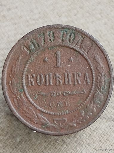Распродажа - 1 копейка 1879г.,РИ, АЛЕКСАНДР 2