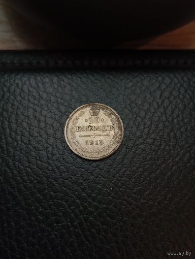 10 копеек 1915 (СПБ-ВС). Серебро 0,500. В состоянии,с рубля,без мц!
