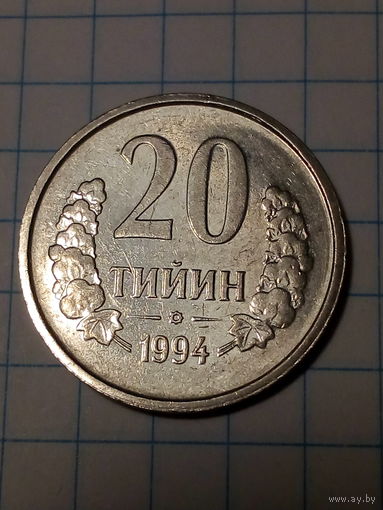 20 тийин Узбекистан 1994 год