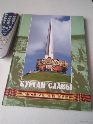 Курган Славы. 60 лет Великой победы. /57