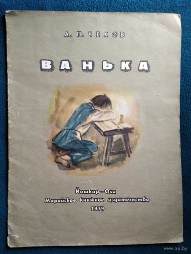 А.П. Чехов  Ванька. Рисунки А. Бакулевского