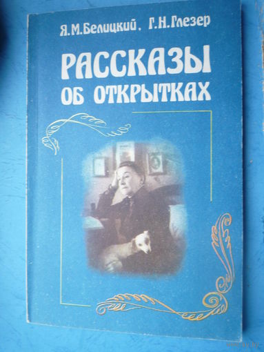 Рассказы об открытках