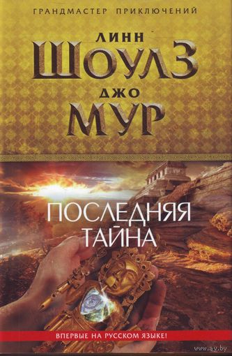 Линн Шоулз, Джо Мур Последняя тайна ЭКСМО Серия Грандмастер приключений 2011 суперобложка