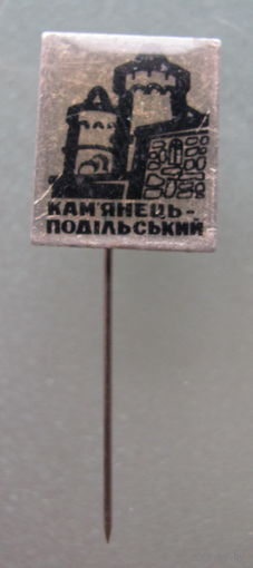 Значок. Каменец - Подольский.