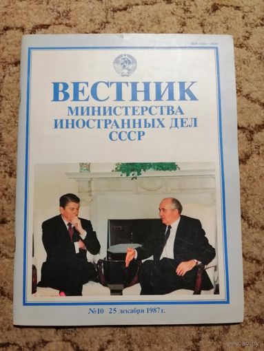 Вестник МИД СССР, N10, 25декабря 1987г