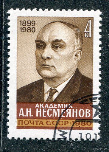 СССР 1980.. Академик Несмеянов