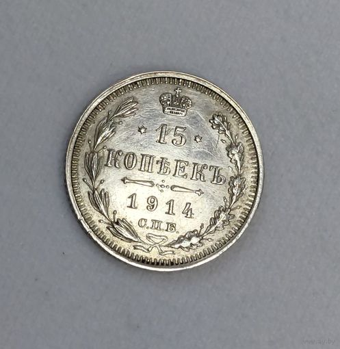 15 копеек 1914 года