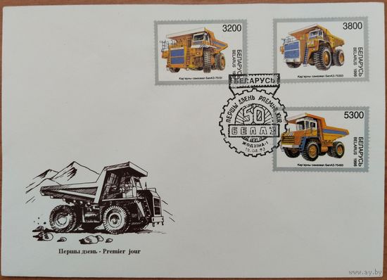 КПД. 50 лет Белорусскому автомобильному заводу (БелАЗ). 1998 г.