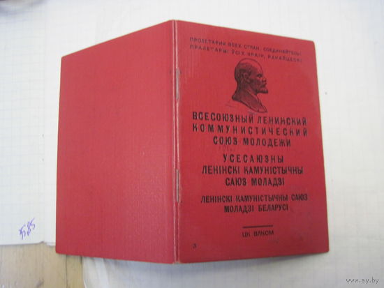 Комсомольский билет 1967 г. с рубля!