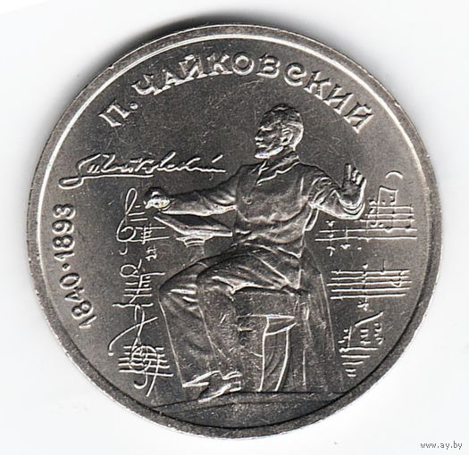 1 рубль 1990 г. 150 лет рождения Чайковского _состояние /аUNC
