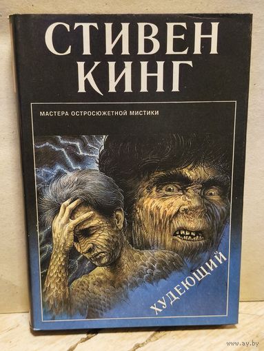 Кинг Стивен - Худеющий