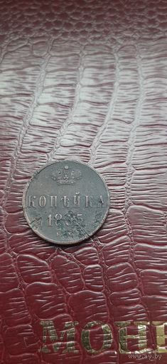 1 коп 1855.