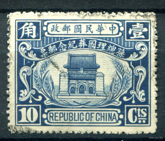 Китайская Республика - 1929г. - мавзолей, 10 с - 1 марка - гашёная [Mi 221]. #4-W1-115-A-1