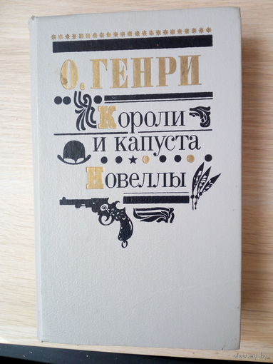 О. Генри Короли и капуста. Новеллы