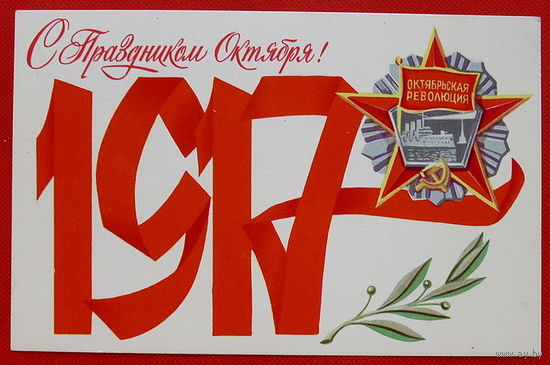 С Праздником Октября! Чистая. 1981 года. Брижатюк.