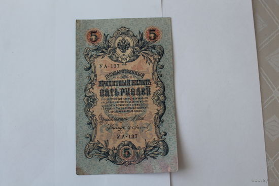5 рублей 1909. Шипов/Иванов. Серя УА-137