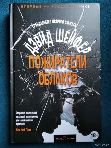 Дэвид Шейфер. Пожиратели облаков // Серия: Грандмастер острого сюжета