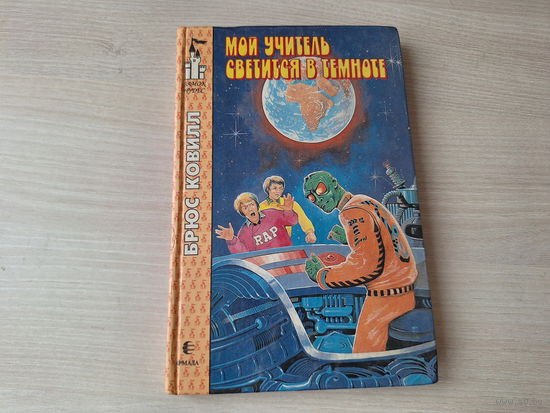 Мой учитель светится в темноте - Экзамен для планеты - Брюс Ковилл - фантастика для подростков - Замок чудес  1996 рис. Горбушин