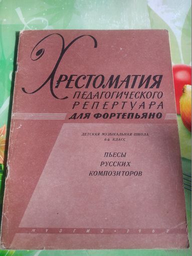 Хрестоматия педагогического репертуара для фортепьяно.Пьесы русских композиторов.