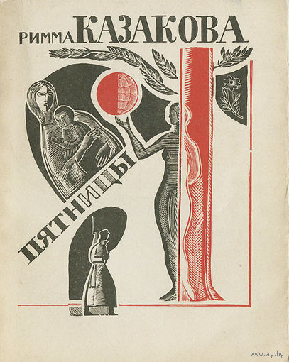 Римма Казакова. Пятницы. Книга новых стихов