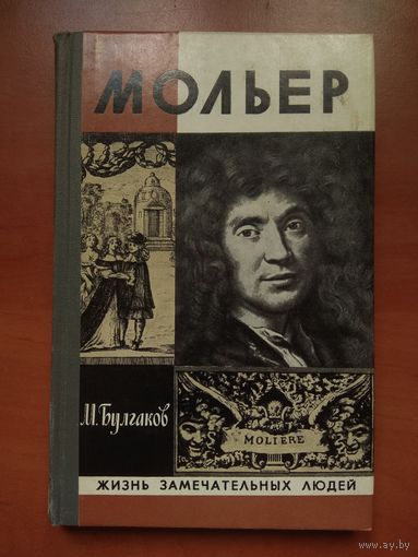 ЖЗЛ:МОЛЬЕР.  М.Булгаков.