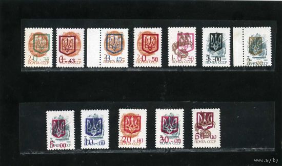 Украина ,СТАНДАРТ стандартный выпуск, НАДПЕЧАТКА НА МАРКАХ СССР 1992 г. Подлинные марки.Трезубец.(полная)**