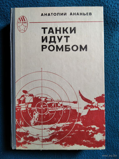 Анатолий Ананьев Танки идут ромбом. Версты любви. Малый заслон // Серия: Слава