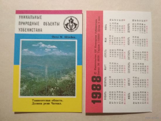 Карманный календарик. Уникальные природные объекты Узбекистана.1988 год