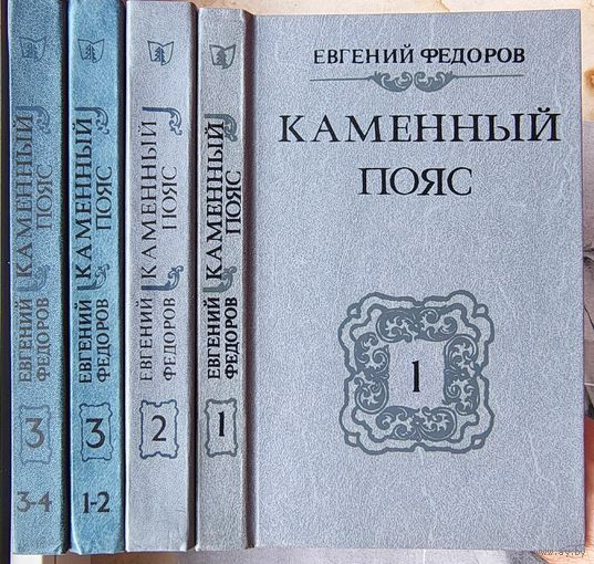 Каменный пояс. В 3 книгах. Комплект из 4 томов. Фёдоров