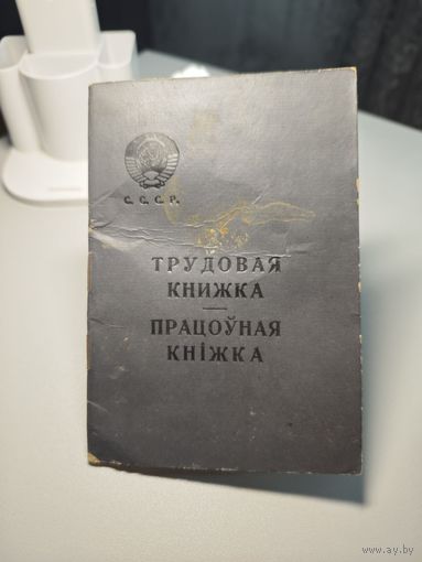 Пустая трудовая книжка СССР (1970 г.)