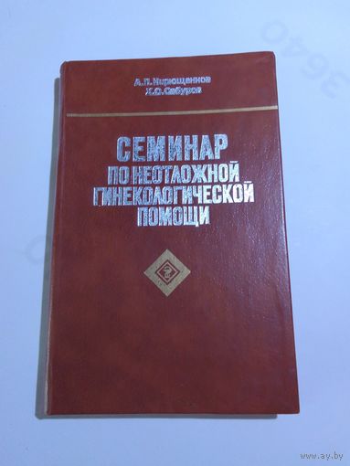 Кирющенков А. П., Сабуров Х. С. Семинар по неотложной гинекологической помощи