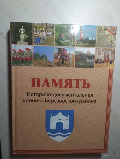 Історыка-дакументальныя хроникі гарадоў і раёнаў Беларусі "ПАМЯТЬ"Березовский  р-н\16