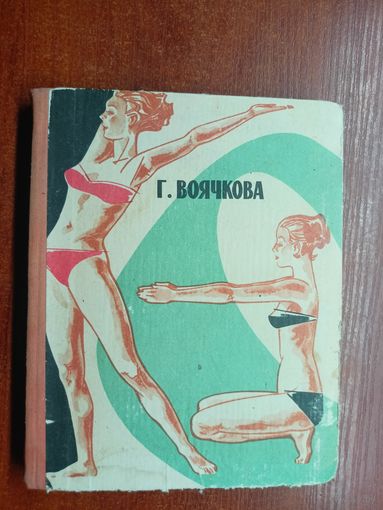 Голена Воячкова "Движение-залог здоровья и красоты женщины"
