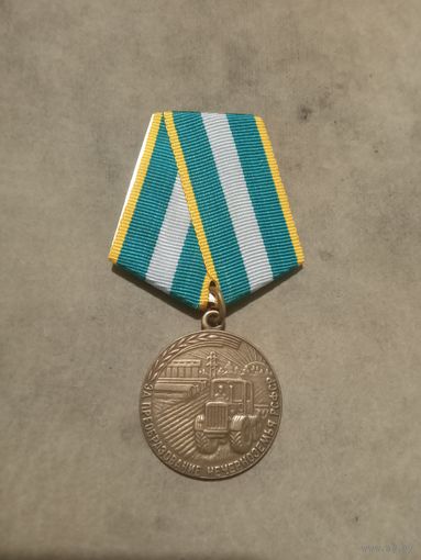 Медаль. За преобразование нечерноземья РСФСР. (КОПИЯ).