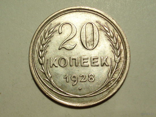 20 копеек 1928 XF #1