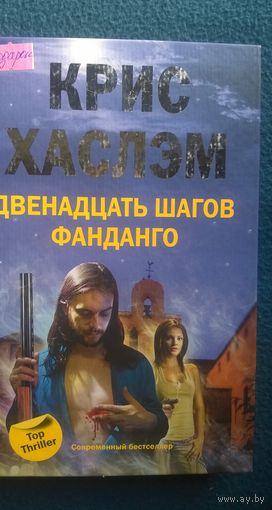 Крис Хаслэм Двенадцать шагов фанданго