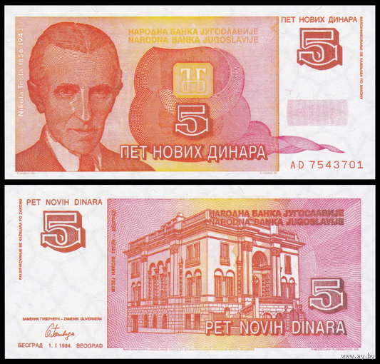 [КОПИЯ] Югославия 5 новых динаров 1994, в/з