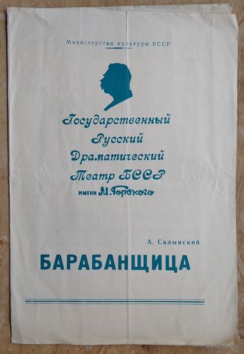 Программа спектакля "Барабанщица". Минск. Русский драматический театр имени Горького. 1959 г