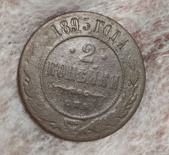 2 копейки 1895
