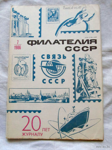 Журнал Филателия СССР Номер 7-1986 Есть все номера за 1970-80-е годы и кое-что из 1960-х Следите за лотами и резервируйте номера заранее Часть номеров уже в резерве