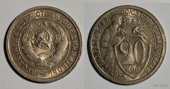 20 копеек 1932